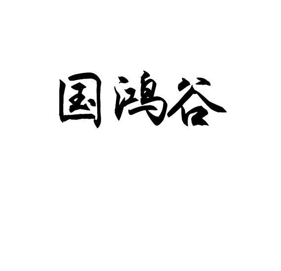 国鸿谷