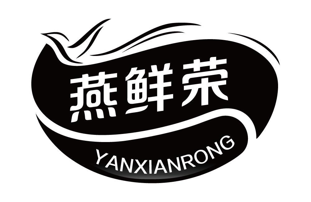 燕鲜荣