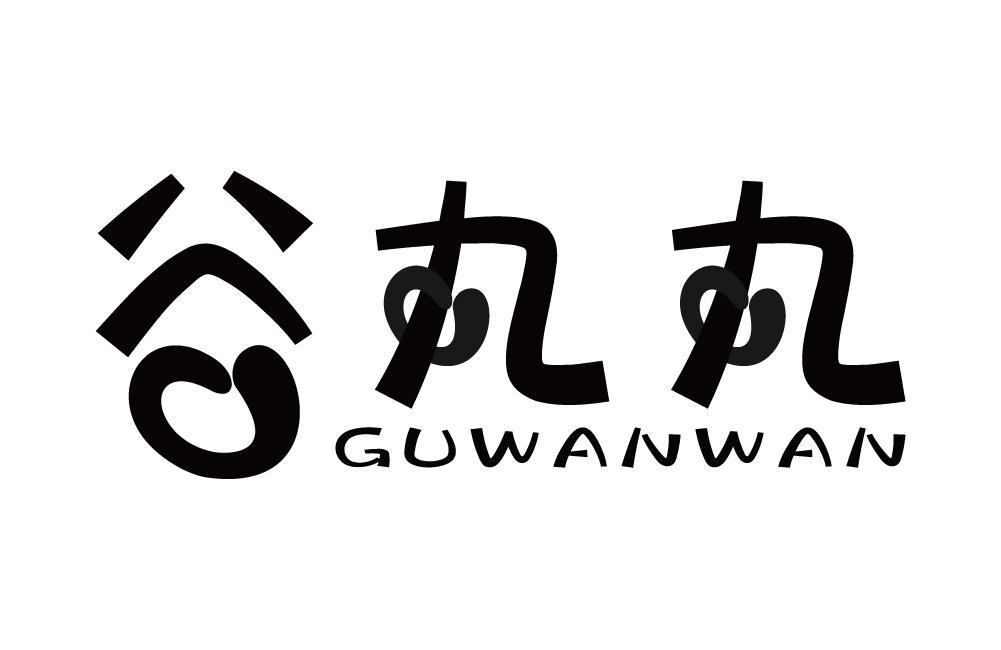 谷丸丸
