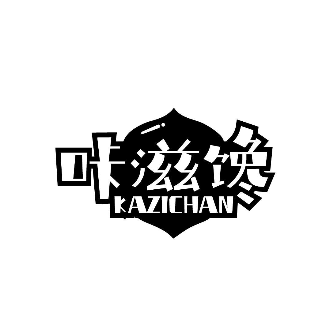 咔滋馋KAZICHAN