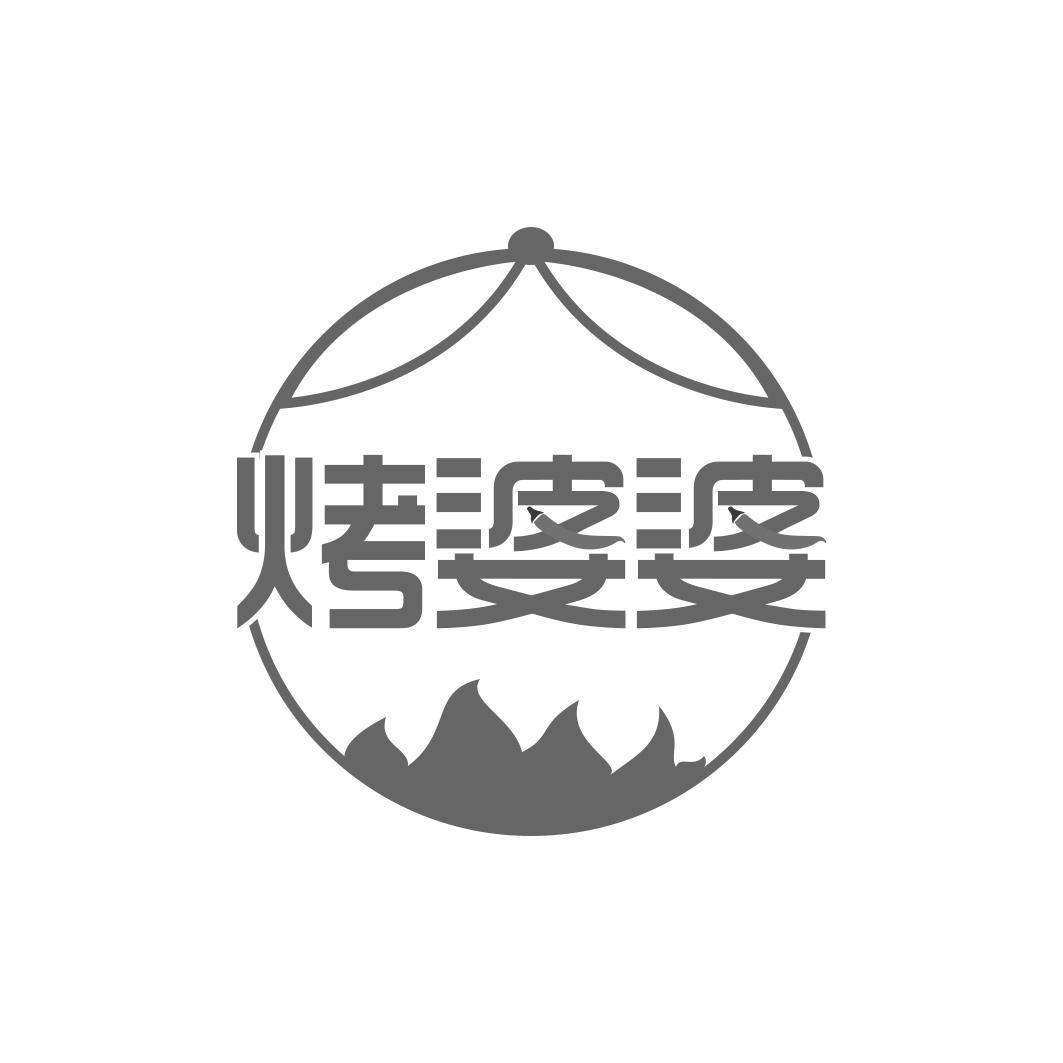 烤婆婆