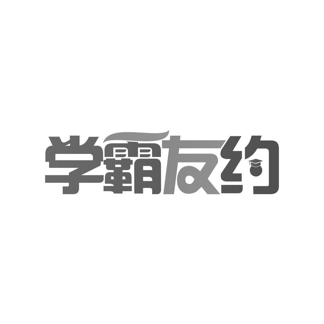 学霸友约