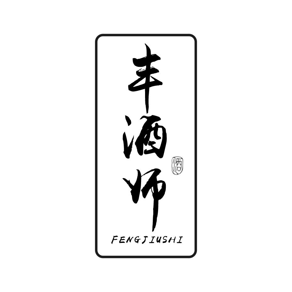 丰酒师 酒