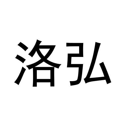 洛弘