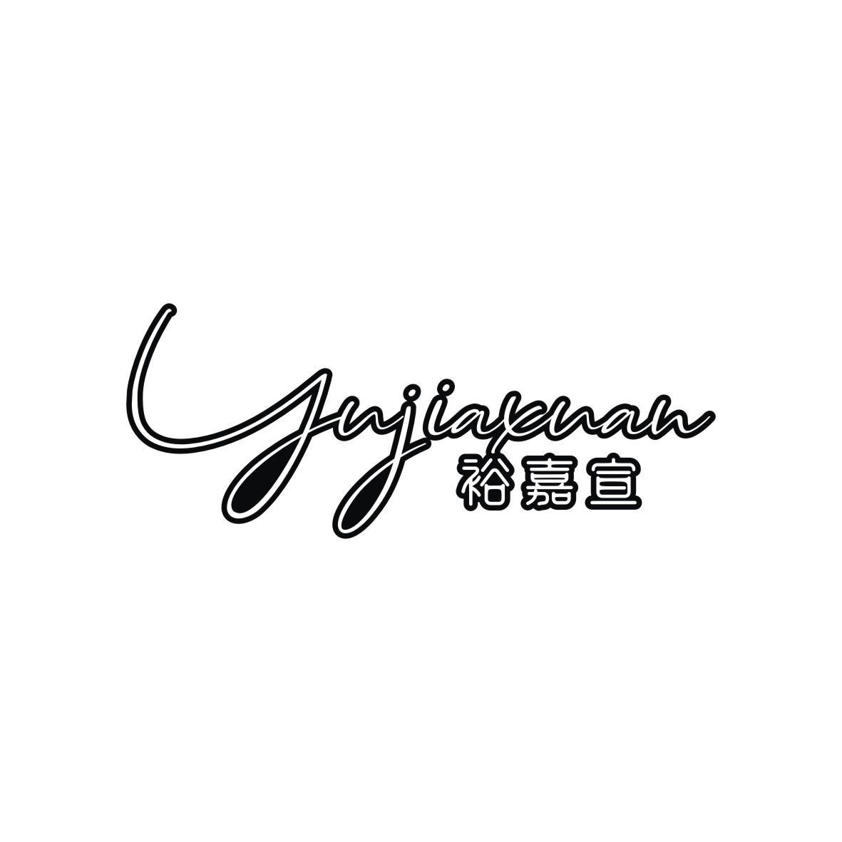 裕嘉宣