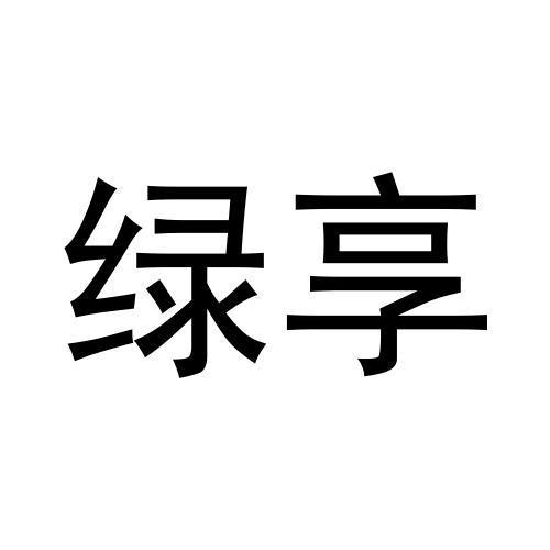 绿享
