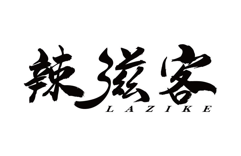 辣滋客
