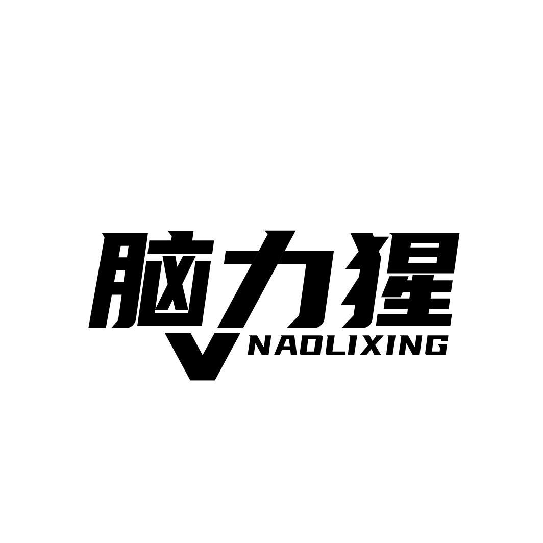 脑力猩NAOLIXING