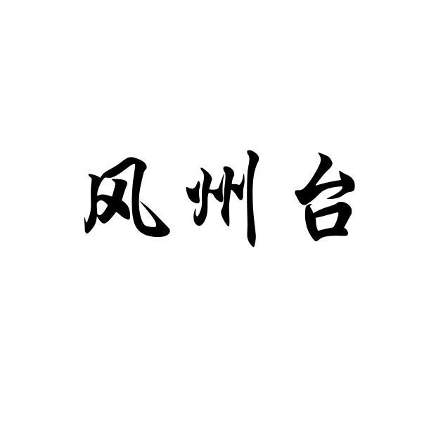 风州台