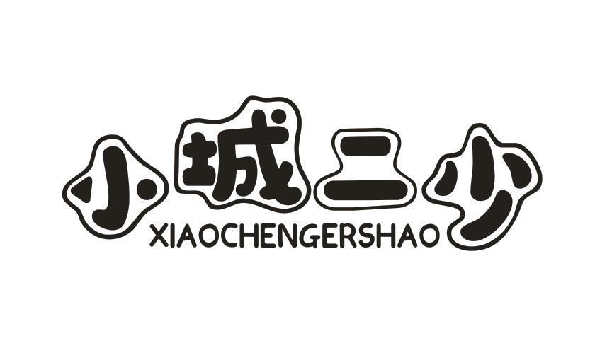 小城二少