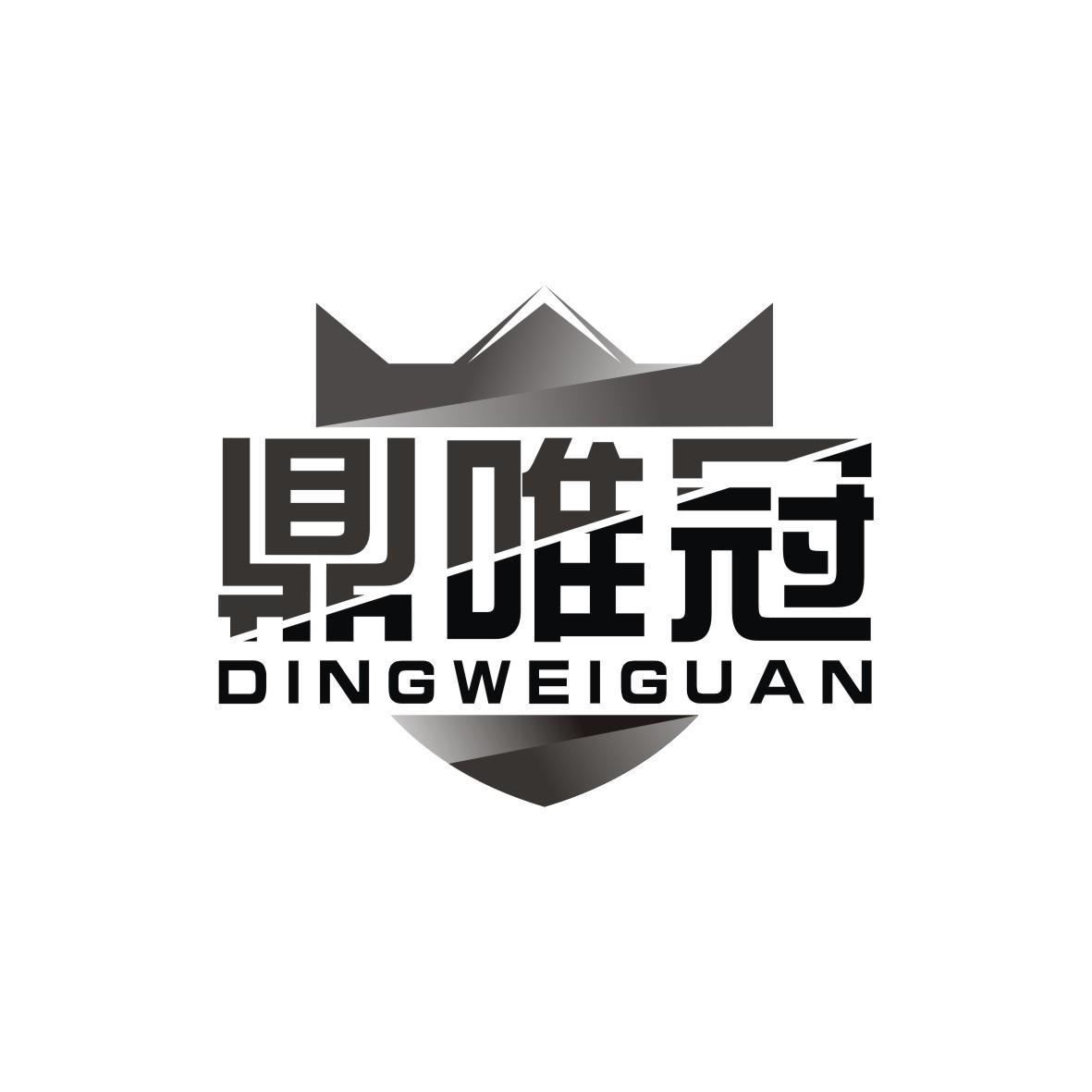 鼎唯冠