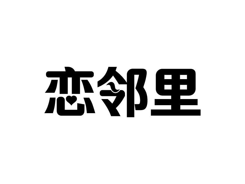恋邻里