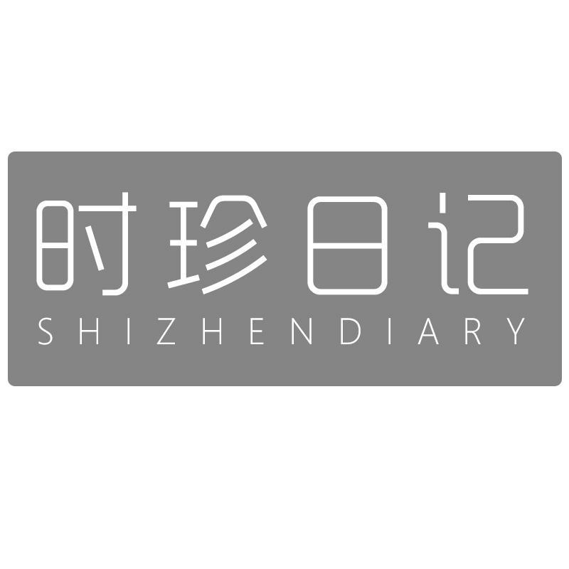 时珍日记 SHIZHENDIARY