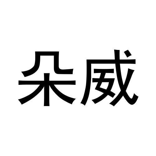 朵威