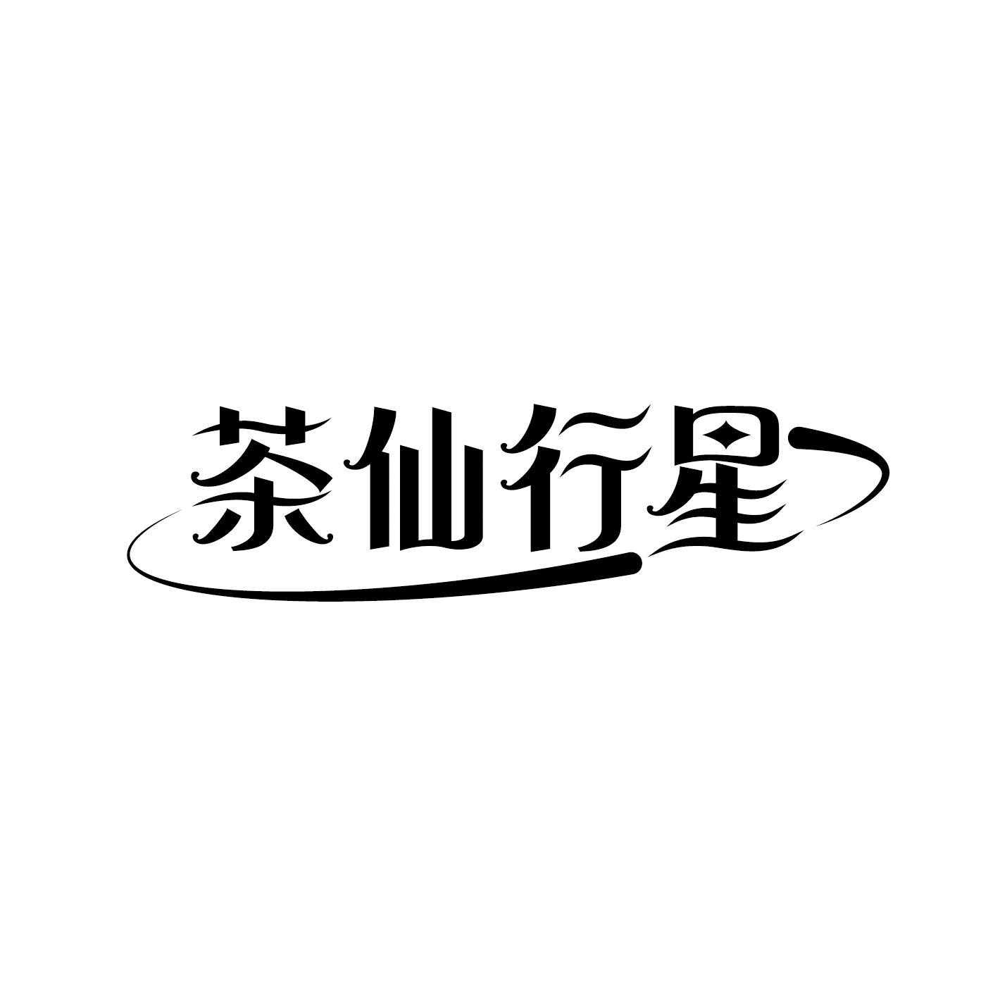茶仙行星