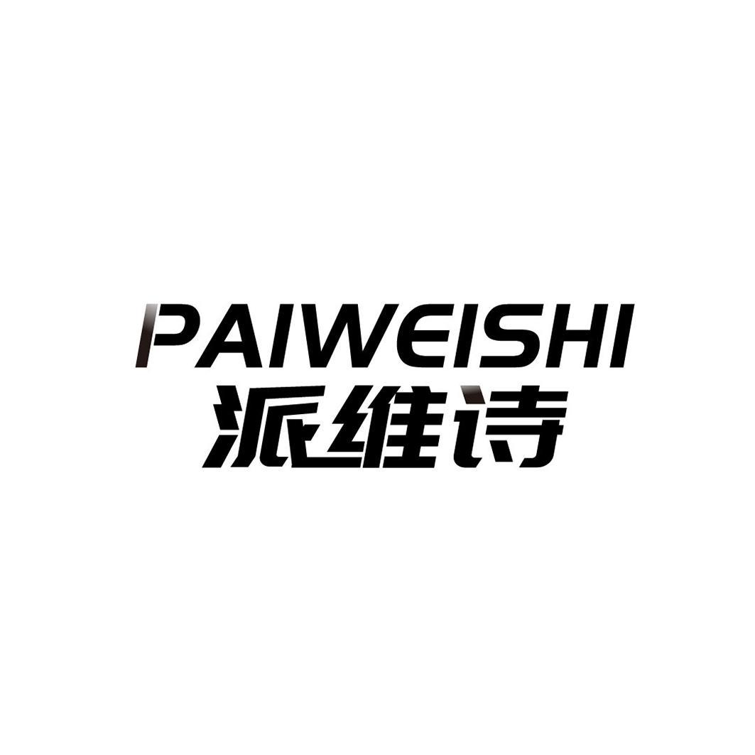 派维诗