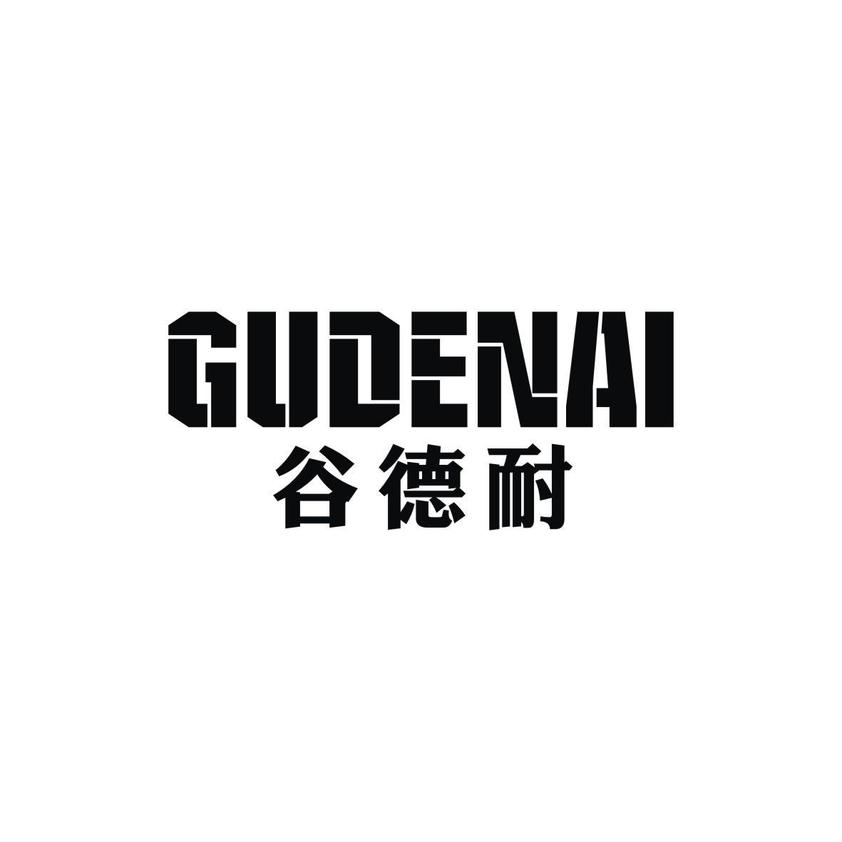 谷德耐