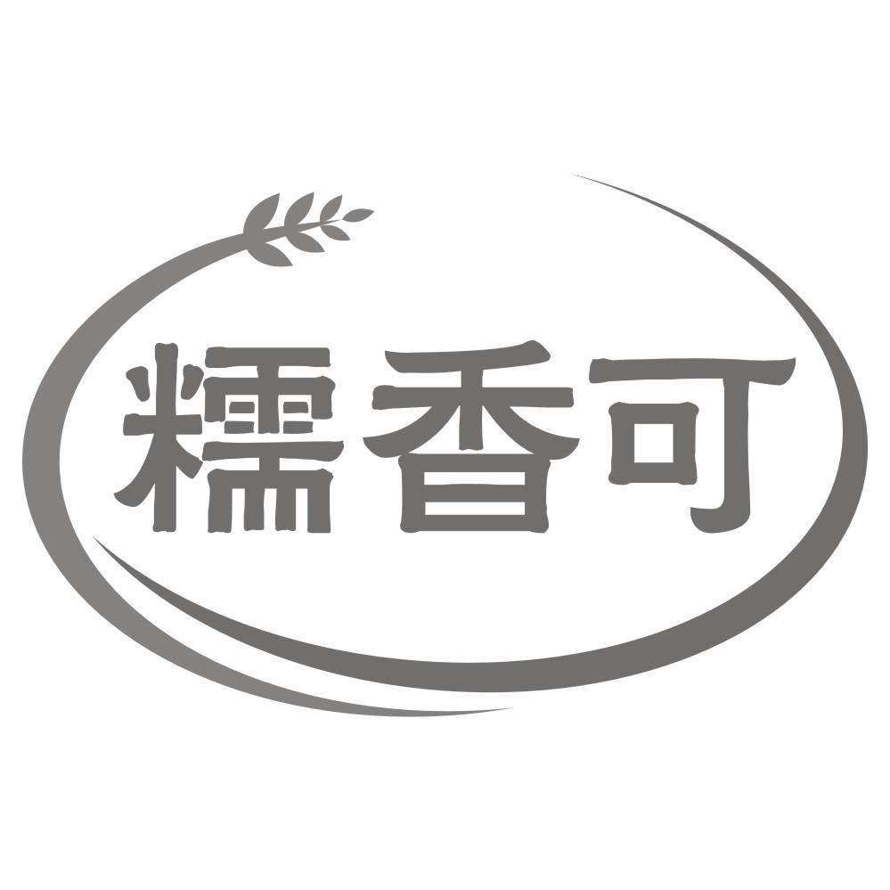 糯香可