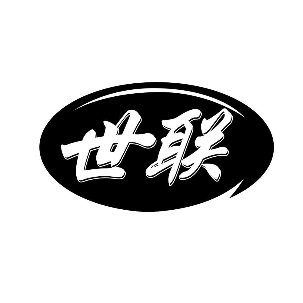 世联
