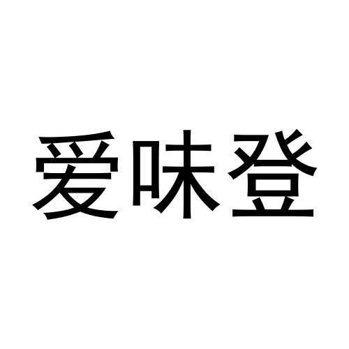 爱味登