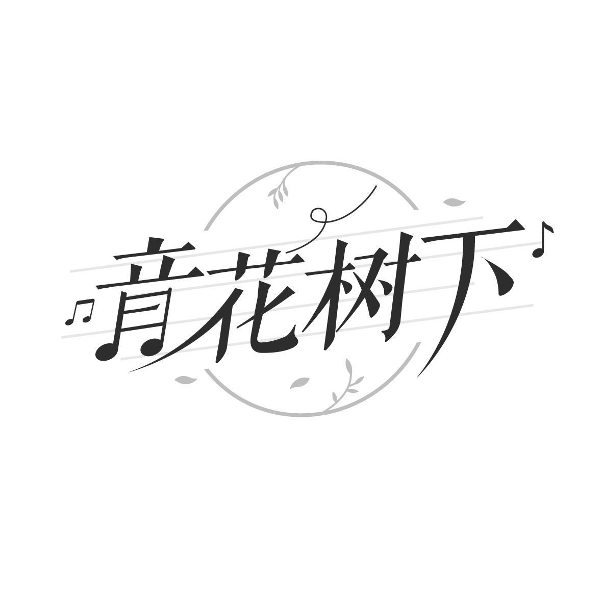 音花树下
