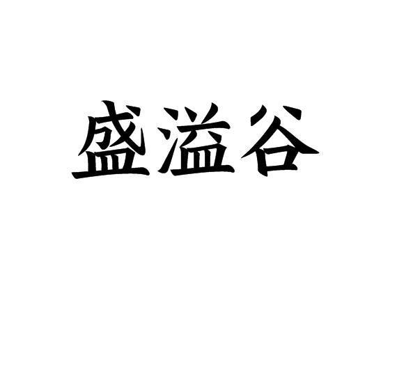 盛溢谷