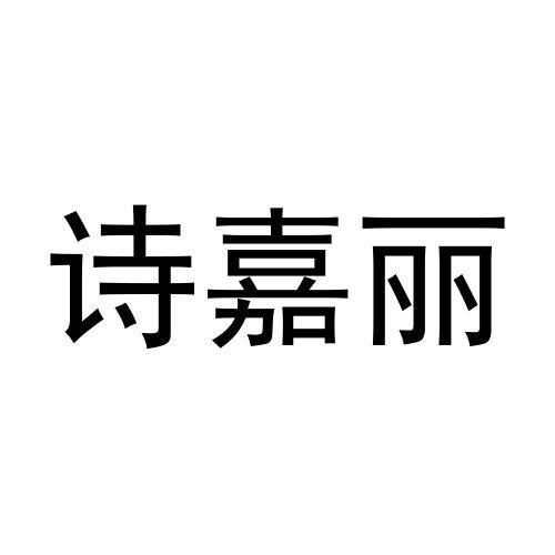 诗嘉丽