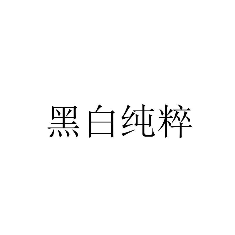 黑白纯粹