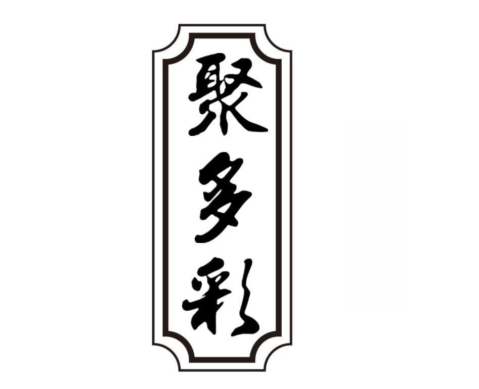 聚多彩
