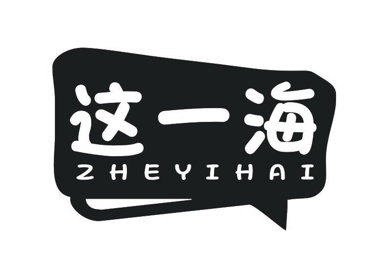 这一海