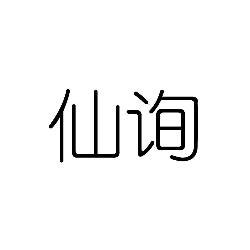 仙询