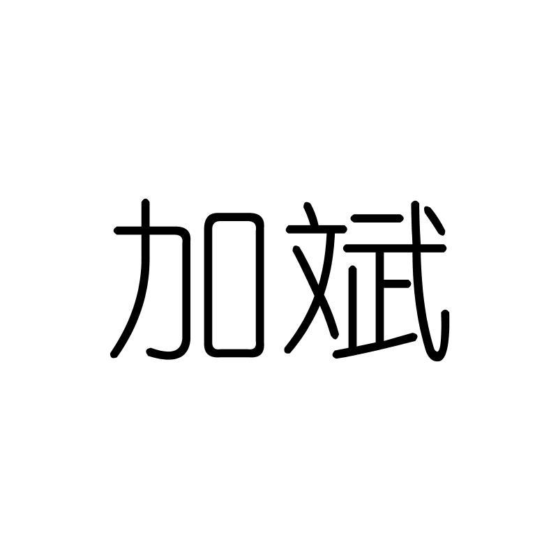 加斌
