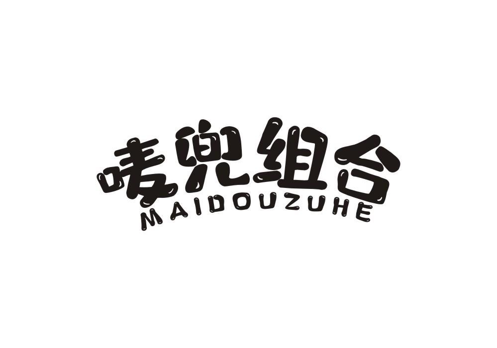唛兜组合