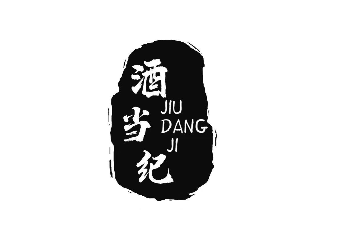 酒当纪