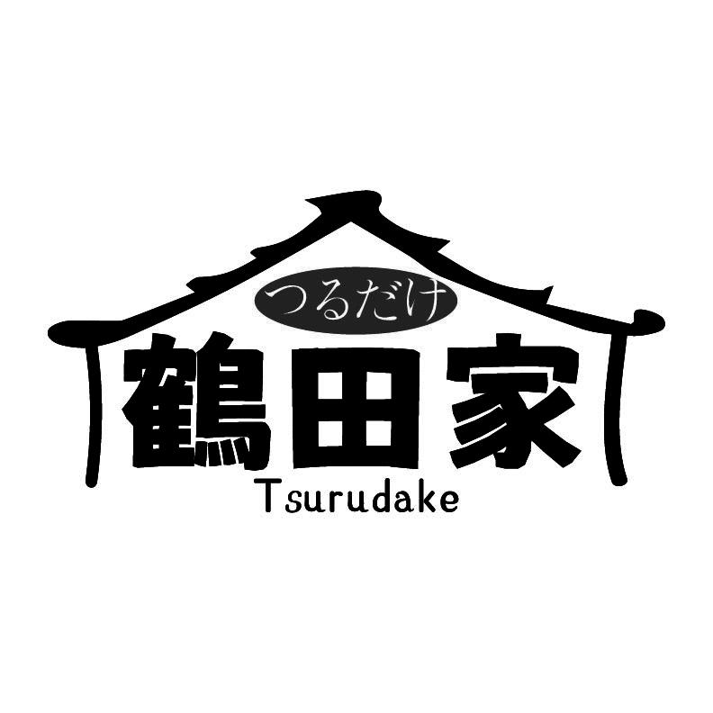 鹤田家
