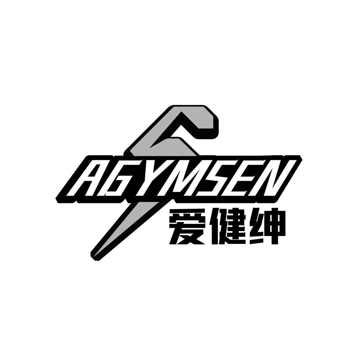 爱健绅AGYMSEN