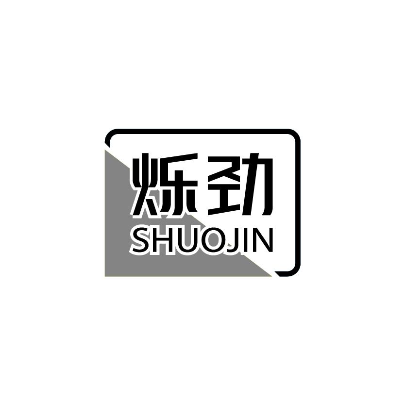 烁劲
SHUOJIN