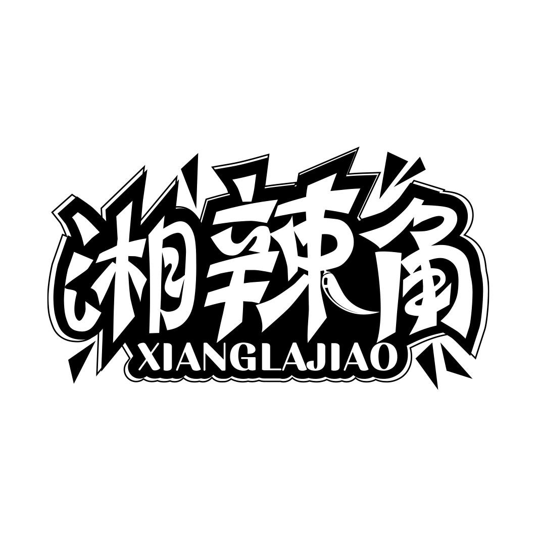 湘辣角    XIANGLAJIAO