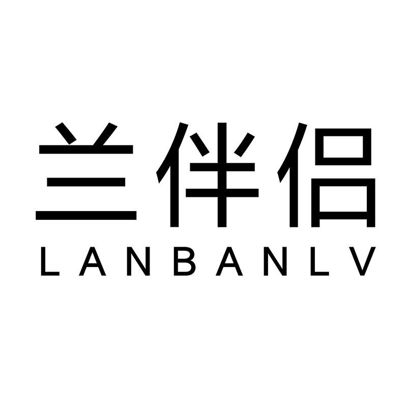 兰伴侣LANBANLV