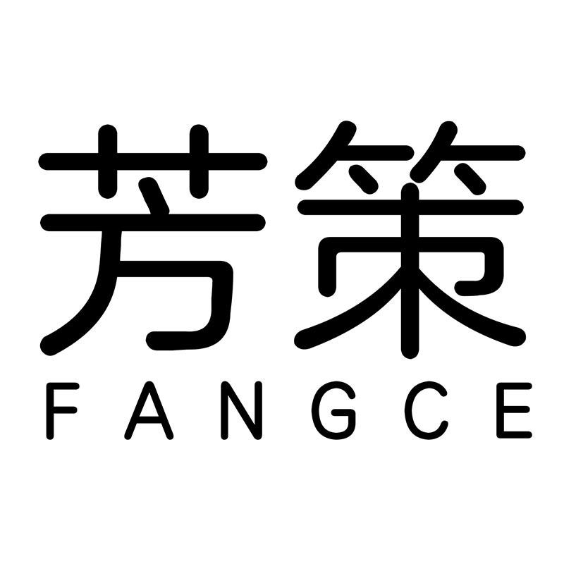 芳策FANGCE