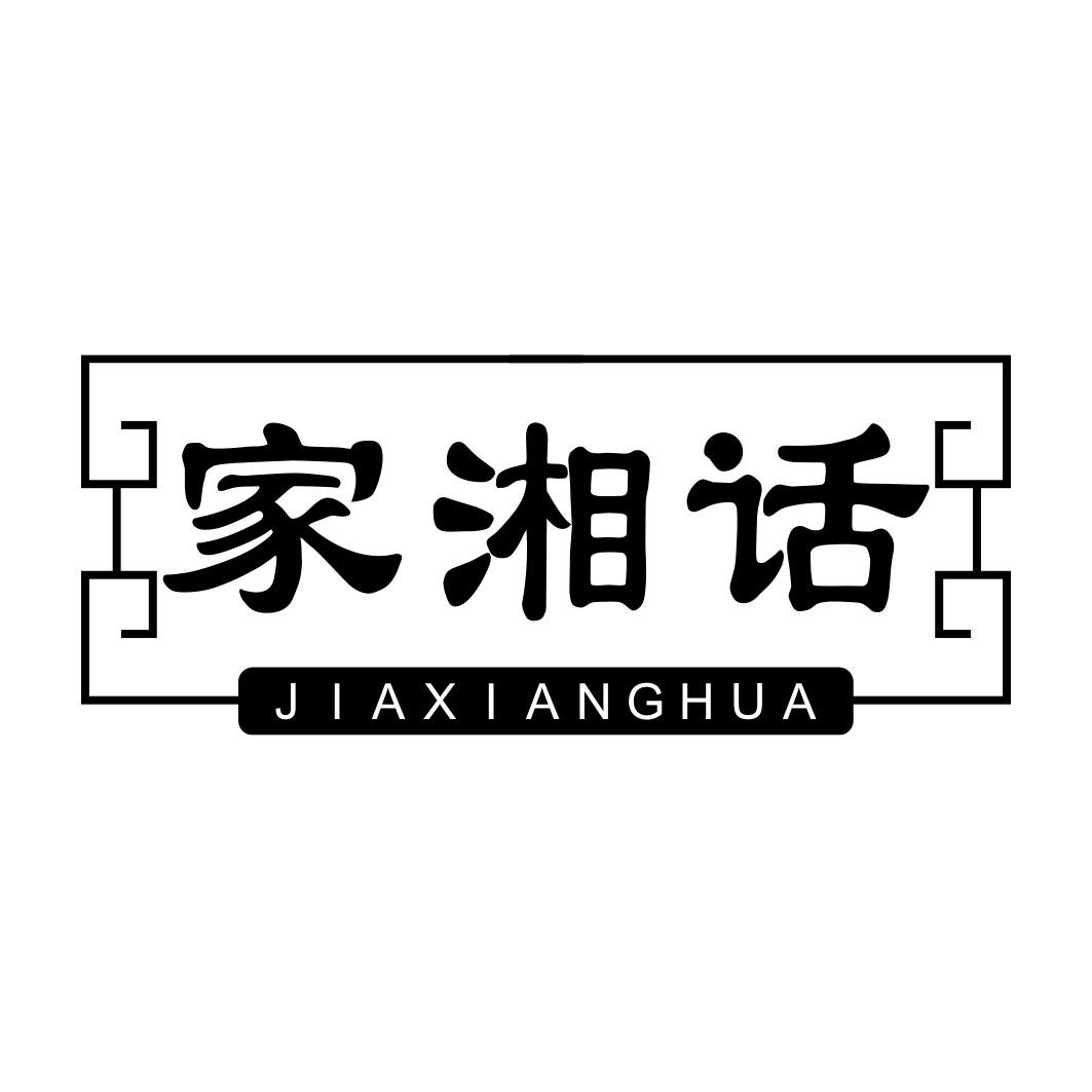 家湘话      JIAXIANGHUA