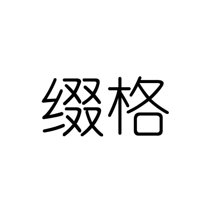 缀格