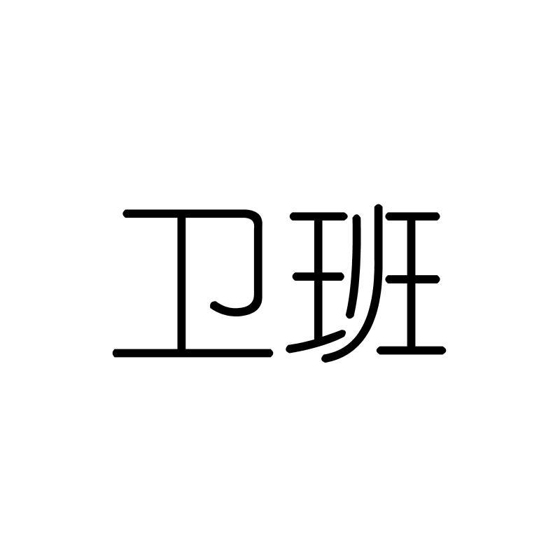 卫班