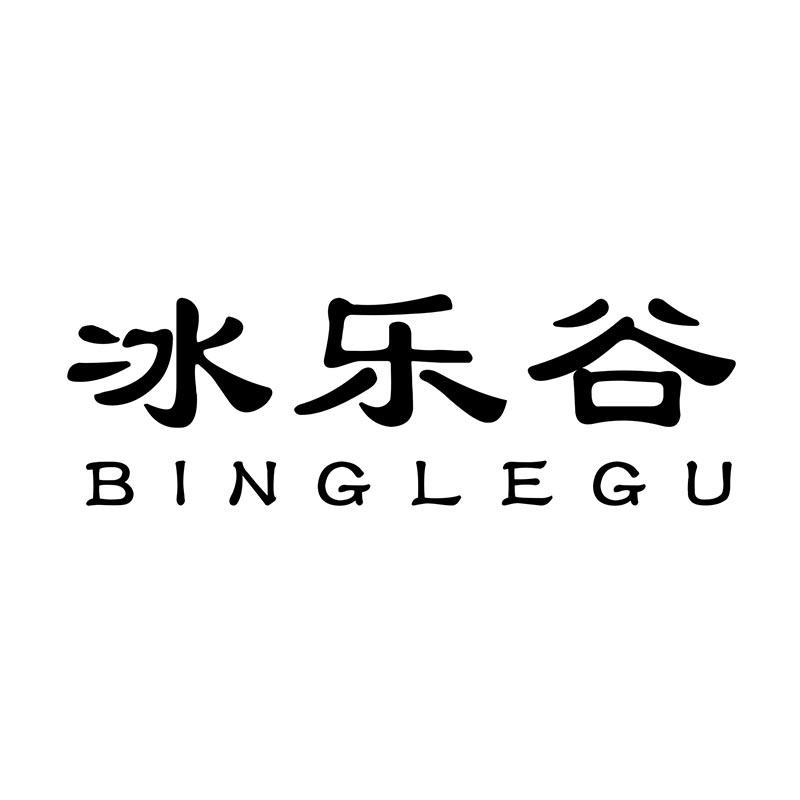 冰乐谷