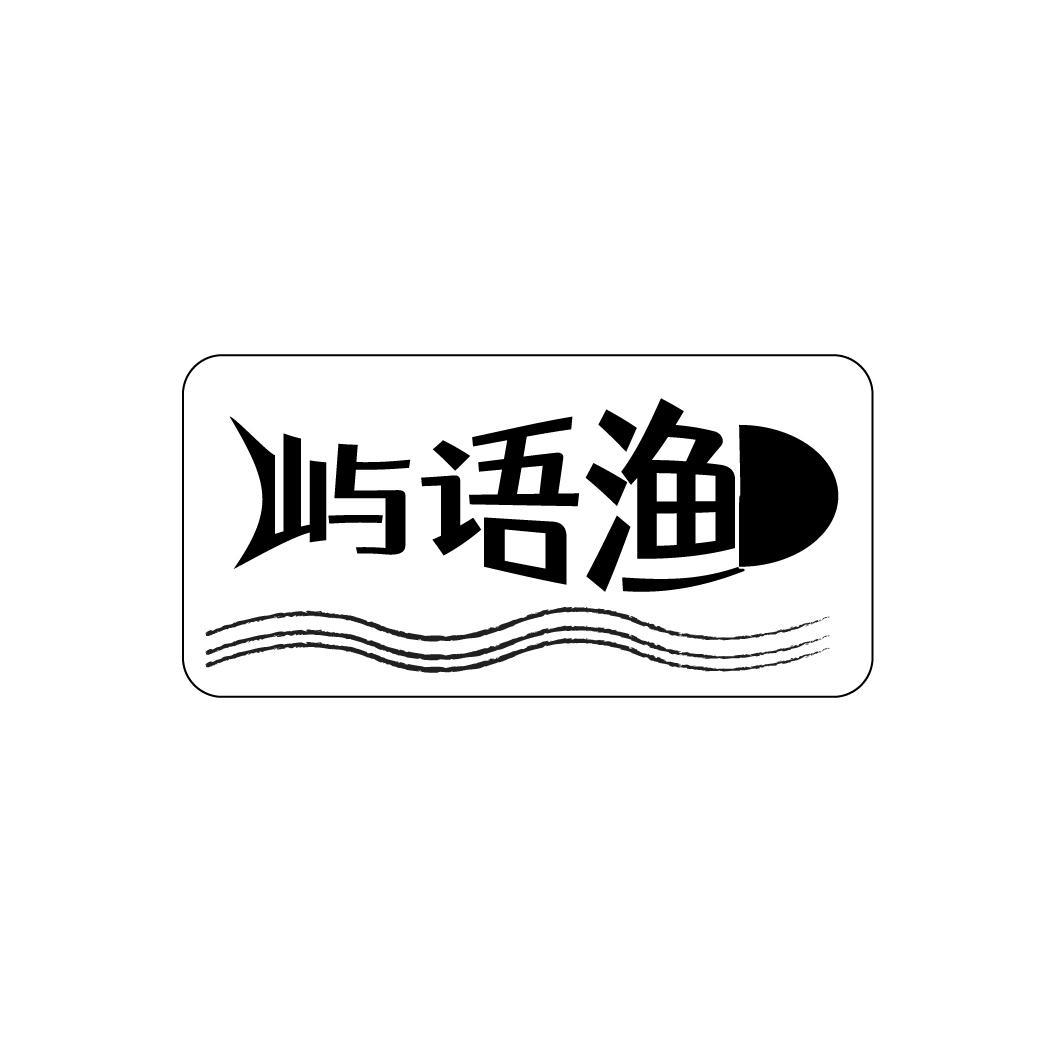 屿语渔