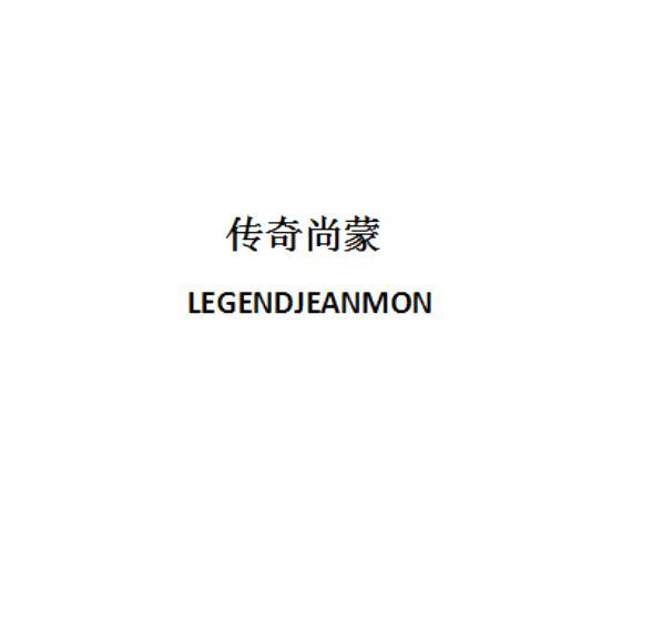 传奇尚蒙