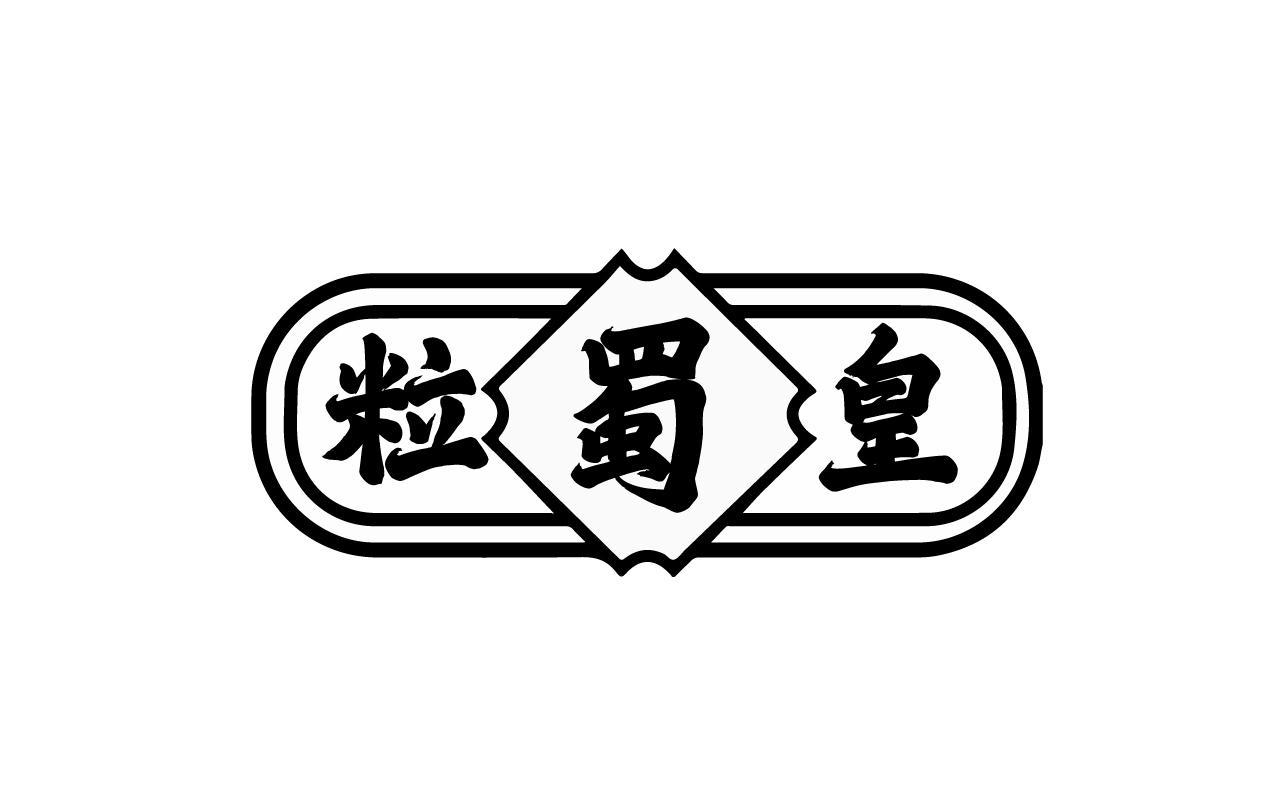 粒蜀皇