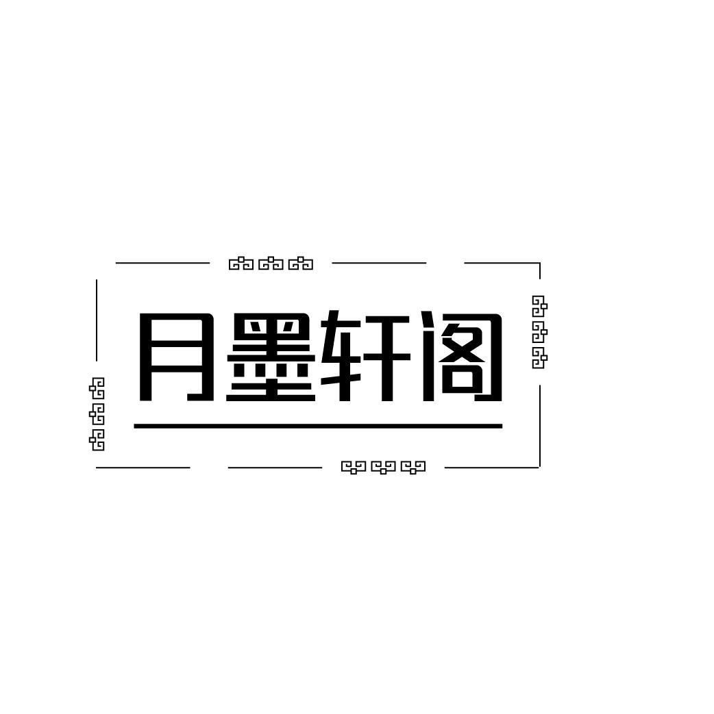 月墨轩阁