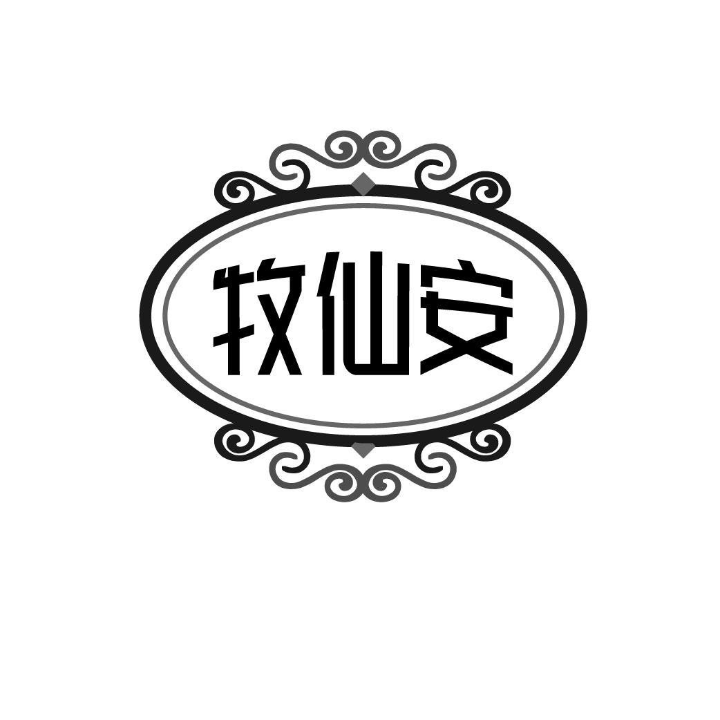 牧仙安