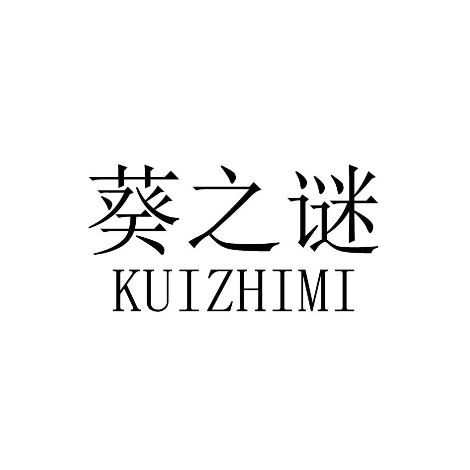 葵之谜